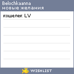 My Wishlist - belochkaanna