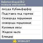 My Wishlist - belomorskaya13k2