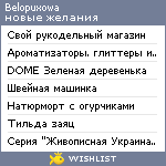 My Wishlist - belopuxowa