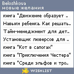 My Wishlist - beloshkova
