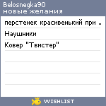 My Wishlist - belosnegka90