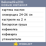 My Wishlist - belosnezhka2011