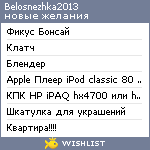 My Wishlist - belosnezhka2013