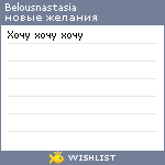 My Wishlist - belousnastasia