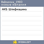 My Wishlist - belousova_1983