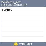 My Wishlist - belozerov_net