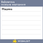 My Wishlist - belozerova