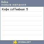 My Wishlist - belua