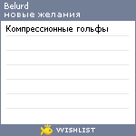 My Wishlist - belurd