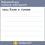 My Wishlist - belyaevskaya