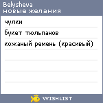 My Wishlist - belysheva