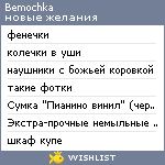 My Wishlist - bemochka