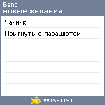 My Wishlist - bend