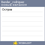 My Wishlist - bender_rodriguez