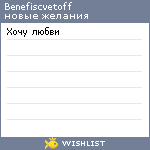 My Wishlist - benefiscvetoff
