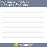 My Wishlist - benjamina_mashina