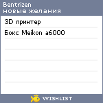 My Wishlist - bentrizen