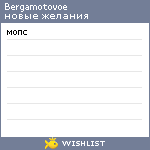 My Wishlist - bergamotovoe