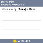 My Wishlist - bernushka