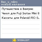 My Wishlist - bes_v_rebro