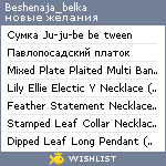 My Wishlist - beshenaja_belka