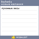 My Wishlist - beshenka