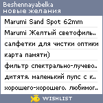 My Wishlist - beshennayabelka