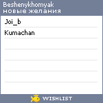 My Wishlist - beshenykhomyak