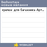 My Wishlist - beshvostaya