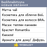 My Wishlist - beskhmelnitsyna