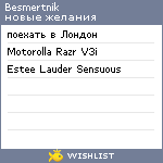 My Wishlist - besmertnik