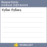 My Wishlist - bespartiyniy
