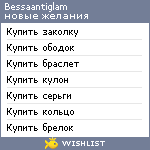 My Wishlist - bessaantiglam