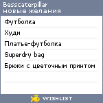 My Wishlist - besscaterpillar