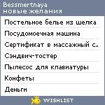 My Wishlist - bessmertnaya