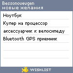 My Wishlist - bessonovevgen