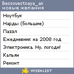 My Wishlist - bessovestnaya_an