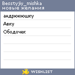 My Wishlist - besstyjiy_mishka