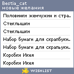 My Wishlist - bestia_cat