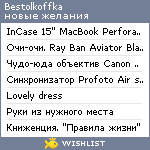 My Wishlist - bestolkoffka