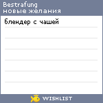 My Wishlist - bestrafung