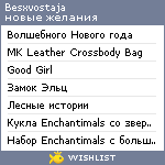 My Wishlist - besxvostaja