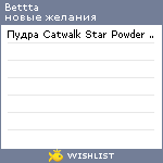 My Wishlist - bettta