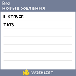 My Wishlist - bez