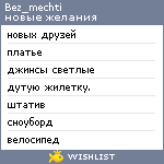 My Wishlist - bez_mechti