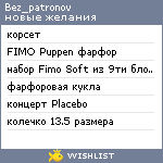 My Wishlist - bez_patronov