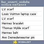 My Wishlist - bez_sovesti_voobshe