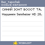 My Wishlist - bez_tapochek