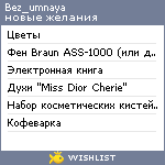 My Wishlist - bez_umnaya