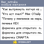 My Wishlist - bez_zavtraka